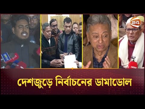 দেশজুড়ে নির্বাচনের ডামাডোল; সুষ্ঠু ভোট চায় দলগুলো | Election Nomination | Channel 24