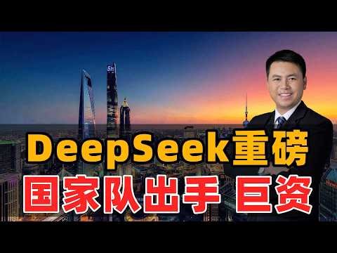DeepSeek重磅！国家队巨额投资