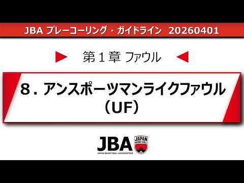 【2026 JBAプレーコーリング・ガイドライン】アンスポーツマンライク・ファウル