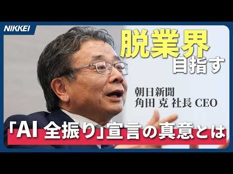 【朝日新聞】「AI全振り」宣言 スーパージャーナリスト構想の狙いは