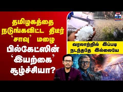 🔴LIVE : Bill Gates | deathrain | தமிழகத்தை நடுங்கவிட்ட திடீர் `சாவு’ மழை