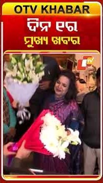 ଦିନ ୧ଟା ଟପ୍ ହେଡଲାଇନ୍ସ#OTVHeadlines #TopHeadlines #OTV #Odisha
