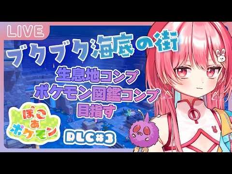 【ぽこあポケモン】ブクブク海底の街のポケモン図鑑コンプリート目指して頑張る！Part.3【個人Vtuber/兎円ちょみ】