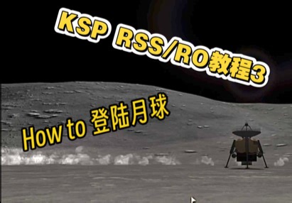 KSP多体RSS/RO教程3