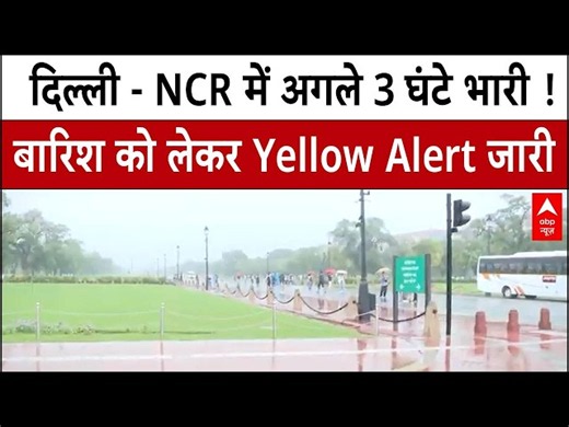 Delhi-NCR Rain Alert: दिल्ली-NCR में बारिश से सुहाना मौसम, लेकिन अगले 2-3 घंटे सावधान!।Delhi Weather