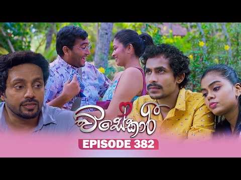 Visekari (විසේකාරී) | Episode 382 - (2026-04-13) | ITN