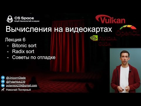 Вычисления на GPU 06 | Bitonic sort, radix sort | CS Space