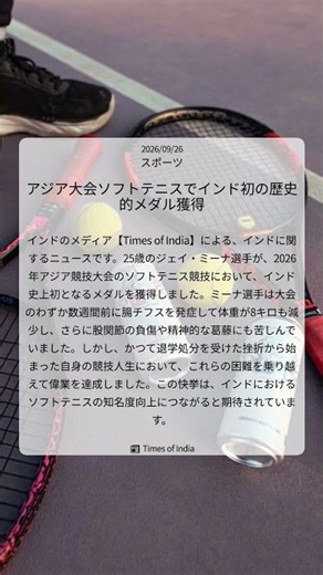 アジア大会ソフトテニスでインド初の歴史的メダル獲得｜Times of India｜2026/09/26｜スポーツ