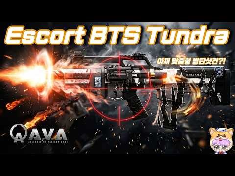 [AVA] 아바온라인 🆕 Escort BTS Tundra🦺 샤갈~이거 방탄 얼티밋이야! 한줄평 스커 쓰세요ㅋㅋㅋ 😆 #FPS #AVA #아바온라인