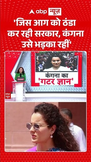 Kangana Ranaut Statement on Gen-Z :'जिस आग को ठंडा कर रही सरकार, कंगना उसे भड़का रहीं' | #shorts