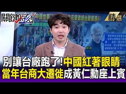 中國紅著眼睛流口水！「當年台商大遷徙」如今成黃仁勳座上賓大啃AI財！？ -【關鍵懶人包】張炤和 張禹宣