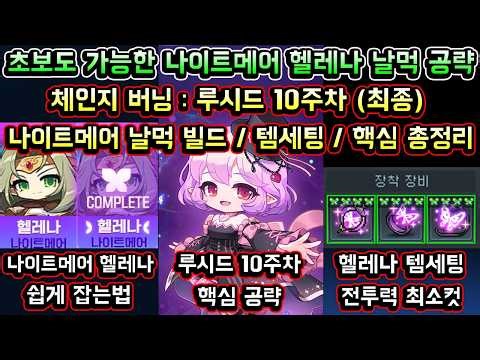 [메이플스토리 맑음] 체인지 버닝 루시드 10주차 공략 / 초보도 가능한 나이트메어 헬레나 공략 쉽게 잡는법 / 헬레나 전투력 최소컷 / 루시드 100레벨 / 10주차 핵심 총정리