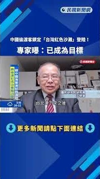 中國偷渡犯鎖定"台灣紅色沙灘" 專家:疑測試我國海防－民視新聞