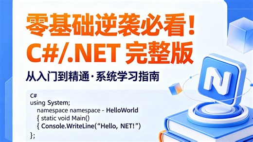 零基础想学 C#/.NET 别再盲目自学！这套完整版保姆教程直击核心重点，精简冗余内容，搭配超多落地实操案例，逻辑清晰、讲解通俗，新手零门槛入门，轻松搞定全流程