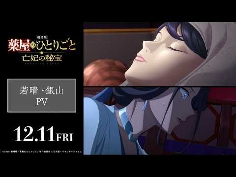 『劇場版 薬屋のひとりごと 亡妃の秘宝』 若晴・銀山PV｜2026年12月11日（金）公開