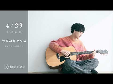 【路上ライブ】隅田公園そよ風ひろば（2026.04.29）