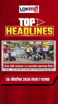 LIVE | Lokshahi Marathi | Top Headlines Today | 7 PM | 26 October 2026 | Maharashtra Politics