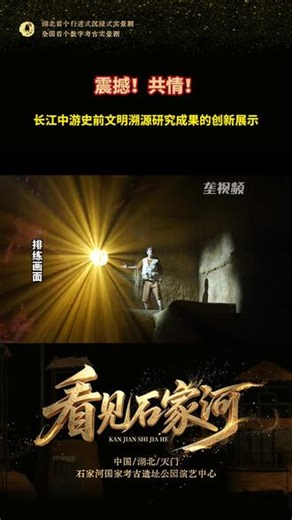 震撼！共情！长江中游史前文明溯源研究成果的创新展示 让世界了解石家河。5月18日，全国首个数字考古实景剧、湖北首个行进式沉浸式实景剧《看见石家河》在湖北省天门市石家河国家考古遗址公园演艺中心首演，活态解码石家河文化，创新展示长江文明溯源研究成果。#看见石家河