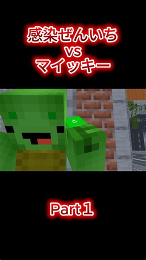 感染ぜんいちvsマイッキー Part1 #マインクラフト #まいぜんシスターズ