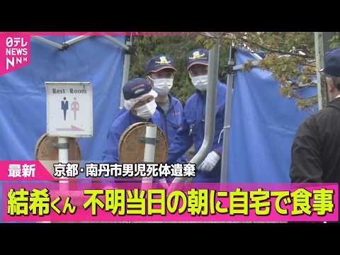 【最新】遺棄した場所に関係か 自宅近くの公衆トイレ周辺を現場検証/ドラレコ映像を一部消去か ── 社会ニュースライブ（日テレNEWS LIVE）