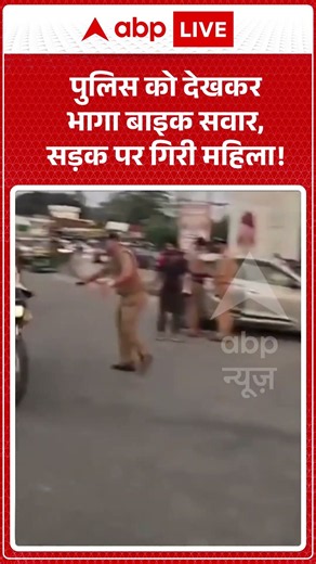 Viral Video : पुलिस को देखकर भागा बाइक सवार, सड़क पर गिरी महिला ! | #viral #bike #women