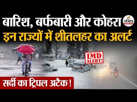 Weather Update Today: सर्दी का ट्रिपल अटैक! Heavy Rain | India's Weather Update | IMD | Cold Wave