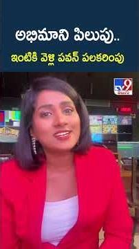 అభిమాని పిలుపు.. ఇంటికి వెళ్లి పవన్ పలకరింపు - TV9