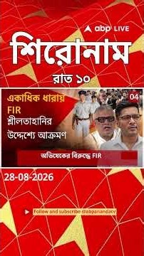 ABP Ananda Headlines : 10:00 PM Headlines : এবিপি আনন্দ হেডলাইনস : 28 AUGUST 2026 : ABP Ananda Live