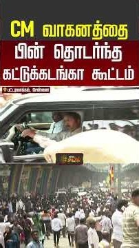 CM Vijay | Crowd | CM வாகனத்தை பின் தொடர்ந்த கட்டுக்கடங்கா கூட்டம்.. #shorts