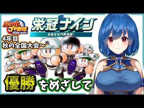 【パワフルプロ野球2026-2027】#9 甲子園優勝をめざして！★★【栄冠ナイン】
