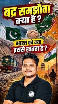 बद्र समझौता क्या है , भारत को क्या इससे खतरा है ? #shorts #defence #news #sscwallah