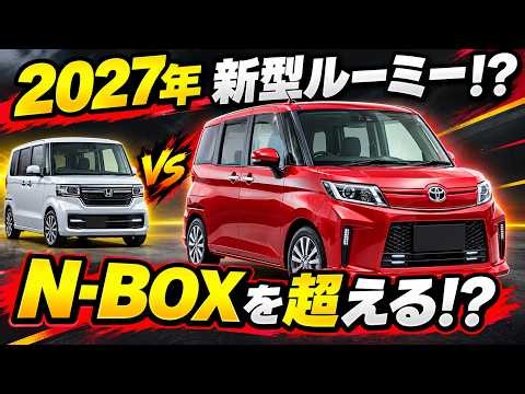 【ついに正式発表】トヨタ新型ルーミー2027 登場！ホンダN-BOXを超える最強ファミリーカーになるのか？