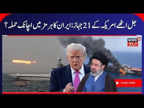 America Iran War Update, Iran Targets US Ships in Hormuz | Netanyahu, UAE, Arab Leaders, IRGC | N18G