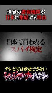 なぜ日本にスパイが集まるのか？【シンジラレナイハナシ】都市伝説