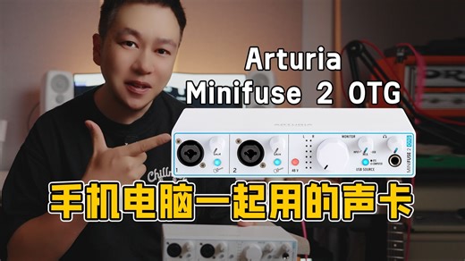 渣声卡！同时勾搭电脑和手机的Arturia Minifuse 2 OTG