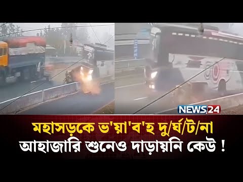 মহাসড়কে ভ'য়া'ব'হ দু/র্ঘ/ট/না , আহাজারি শুনেও দাড়ায়নি কেউ ! | Dhaka-Rangpur Highway | NEWS24