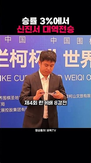 승률 3%에서 역전하는 신진서