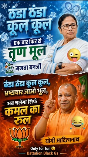 ठंडा ठंडा कूल कूल vs कमल का रूल 😄 | Mamata vs Yogi Political Meme | Funny Bengal Election Meme India