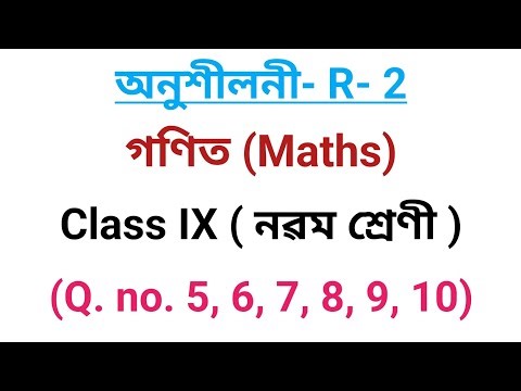 Exercise R-2 / Class 9 Maths R-2 solution / R-2 Class 9 Maths Q no 5,6,7,8,9,10 / পুনাৰলোচনা R-2 /