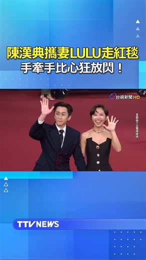 陳漢典攜妻LULU走紅毯 手牽手比心狂放閃！#金鐘61 #金鐘獎 #陳漢典 #lulu