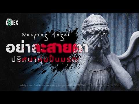 ไขปริศนา " Weeping Angel " รูปปั้นนางฟ้าร่ำไห้ - Doctor Who | The Codex