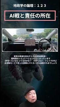 地政学の論理（ショート）１２３：AI戦と責任の所在 #誤作動は必ず起きる #アンソロピックと国防総省の対立