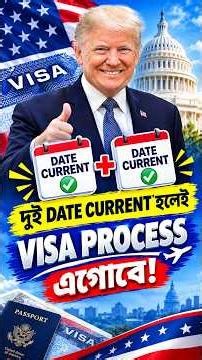 দুই DATE CURRENT হলেই কি VISA PROCESS এগোবে? 🇺🇸 | Final Action Date & Filing Date Explained