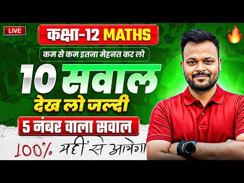 Class 12th Math - 10 Most Important Questions (5 नंबर के) ✅ | UP,Mp,Bihar,Rbse,Uk,jac Board🔥