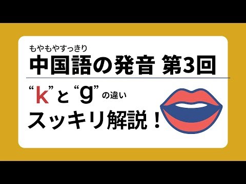 もやもやスッキリ！中国語の発音 第3回｜「k」と「g」の違いをスッキリ解説