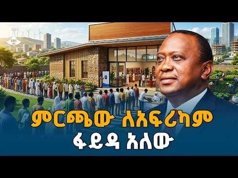 ምርጫው ለአፍሪካም ፋይዳ አለው - የቀድሞው የኬኒያ ፕሬዝዳንት ኡሁሩ ኬኒያታ የተናገሩት