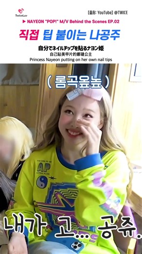 TWICE 🐰 직접 팁을 붙이는 나공주 👑 自分でネイルチップを貼るナヨン姫 #nayeon #pop