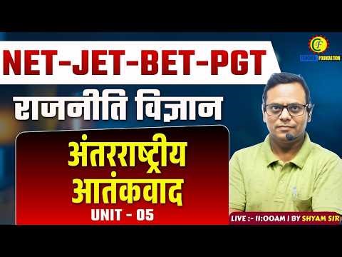 राजनीति विज्ञान | अंतरराष्ट्रीय आतंकवाद | UNIT - 05 | BY SHYAM SIR