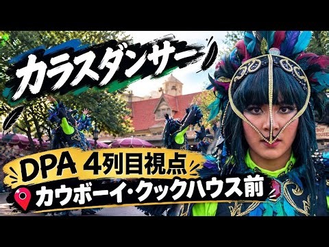 【フレンジー】カラスダンサーがカッコよすぎる！DPAカウボーイ・クックハウス前【東京ディズニーランド ザ・ヴィランズ・ハロウィーン】