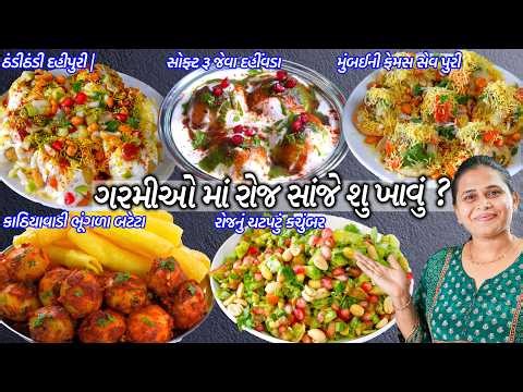 ગરમીઓમાં રોજ સાંજે શુ ખાવું ? | Summer dinner combo | dahi vada | Dahi puri | sev Puri | Kachumber